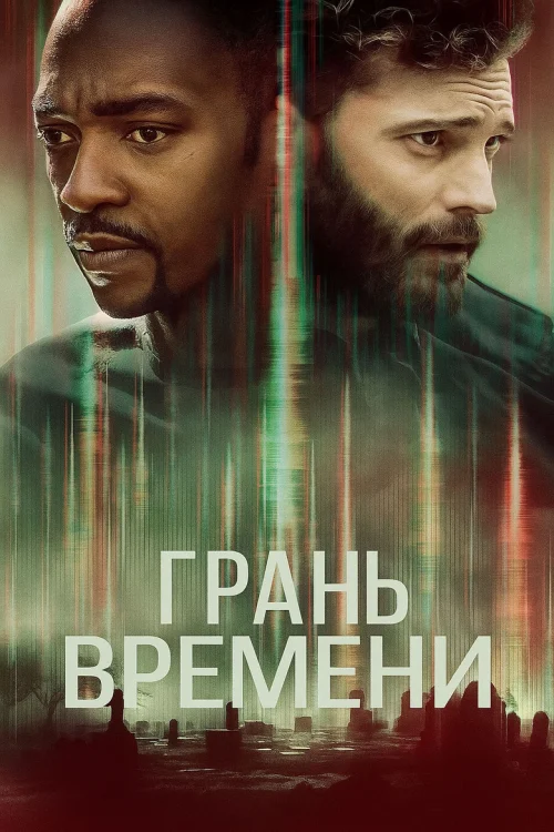Грань времени