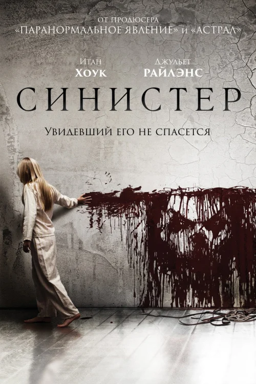Синистер (2012)