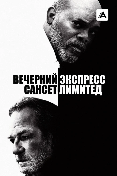 Вечерний экспресс «Сансет Лимитед» (2010)