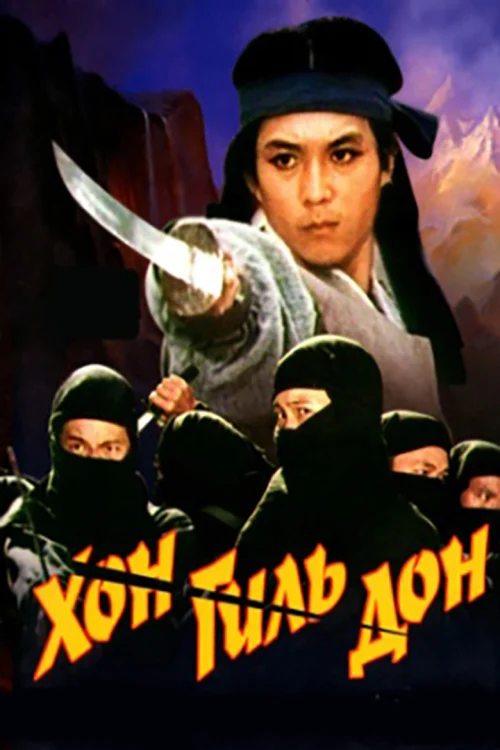 Хон Гиль-дон (1986)