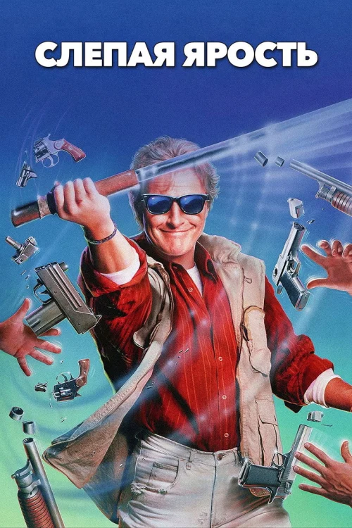 Слепая ярость (1989)