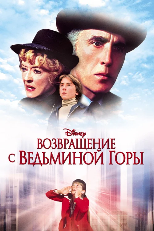 Возвращение с Ведьминой горы (1978)
