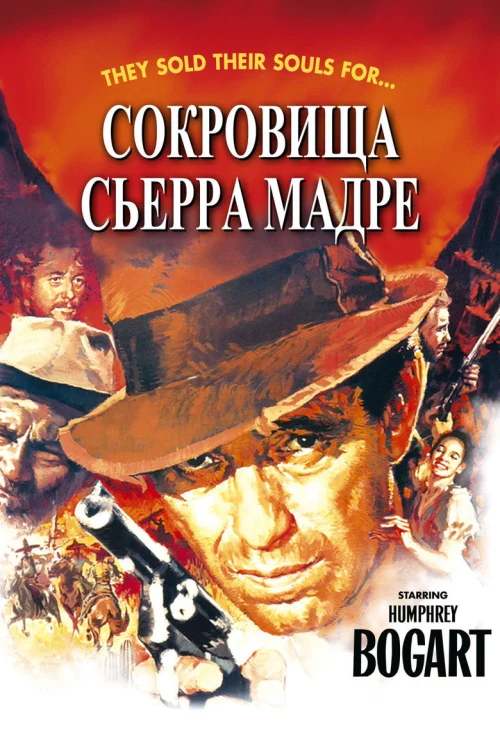 Сокровища Сьерра Мадре (1947)