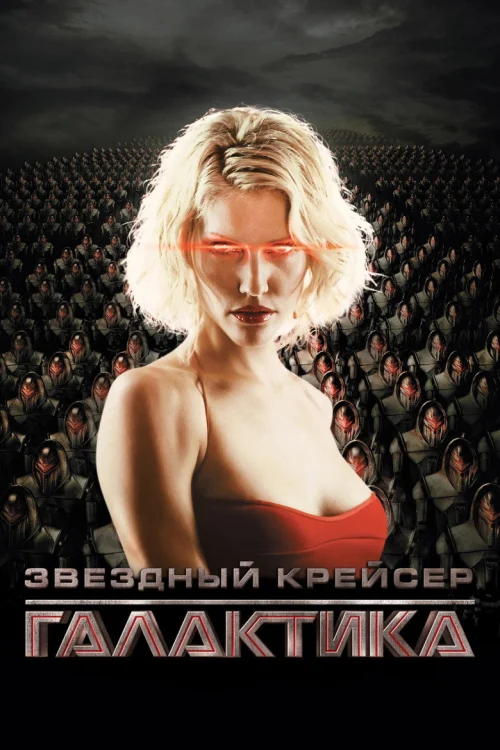 Звёздный крейсер «Галактика»