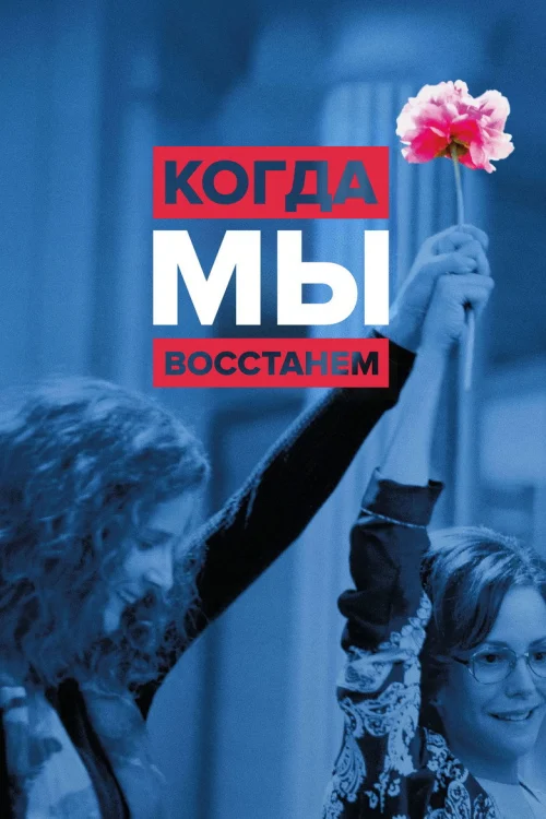 Когда мы восстанем
