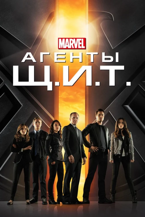 Агенты «Щ.И.Т.» (2013)