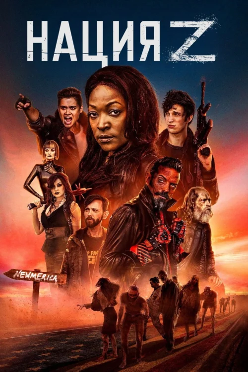 Нация Z (2014)