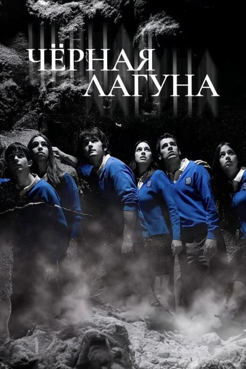 Черная лагуна (2007)