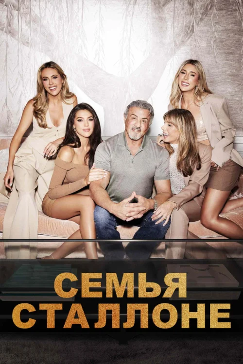 Смотреть Семья Сталлоне