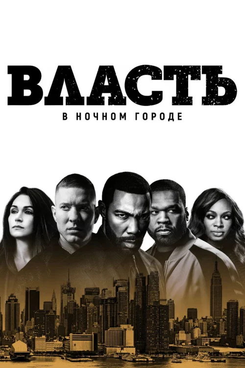 Власть в ночном городе (2014)