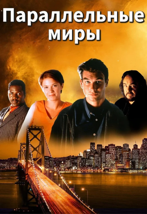 Параллельные миры (1995)