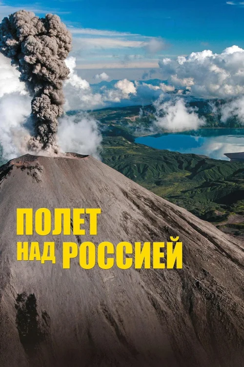 Полет над Россией