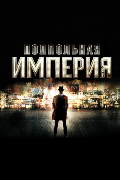 Смотреть Подпольная империя
