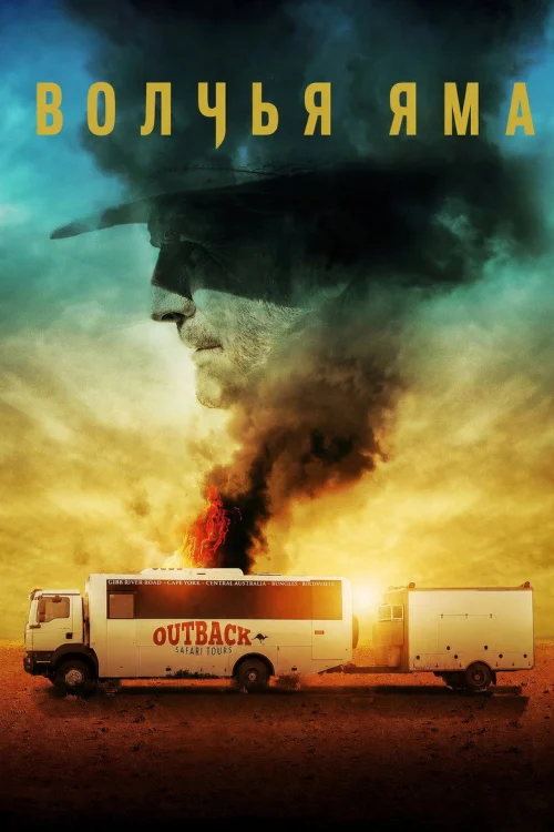 Волчья яма (2016)