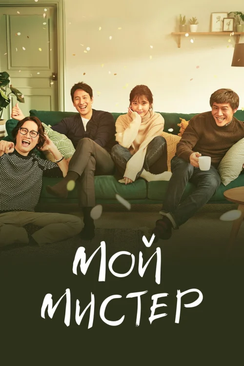 Мой мистер (2018)