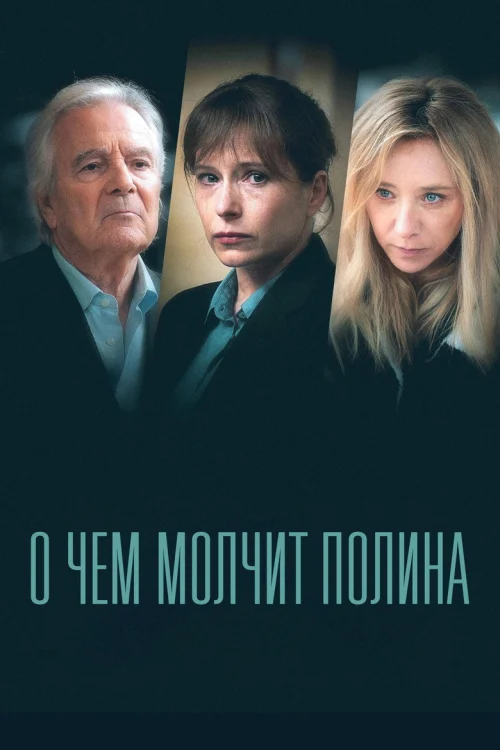 О чем молчит Полина