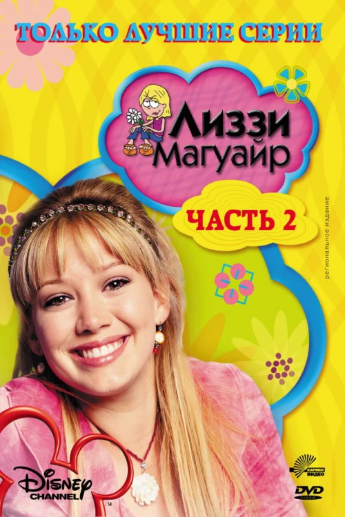 Лиззи Магуайр