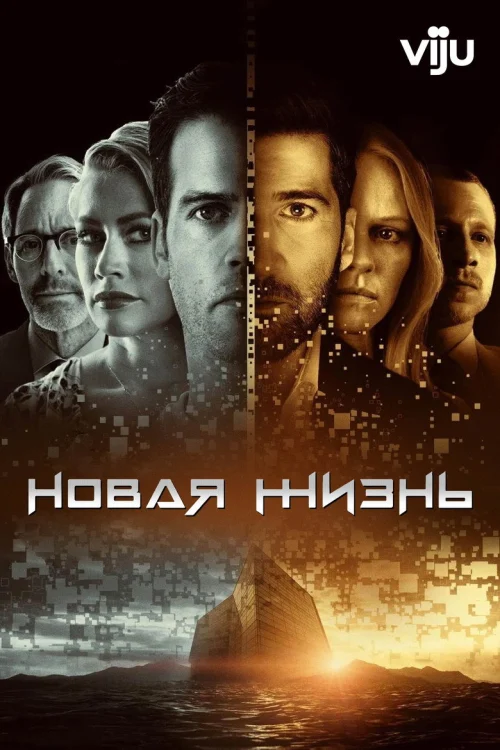 Новая жизнь