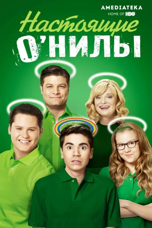 Настоящие О\'Нилы