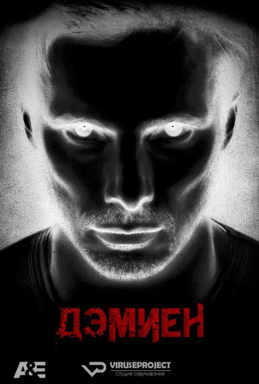 Дэмиен