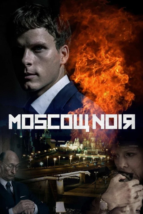 Московский нуар (2018)