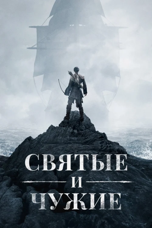 Святые и чужие