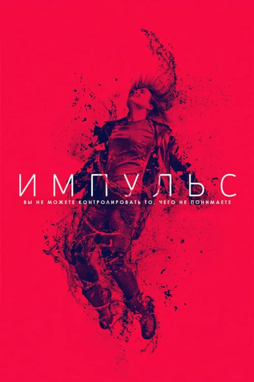Импульс