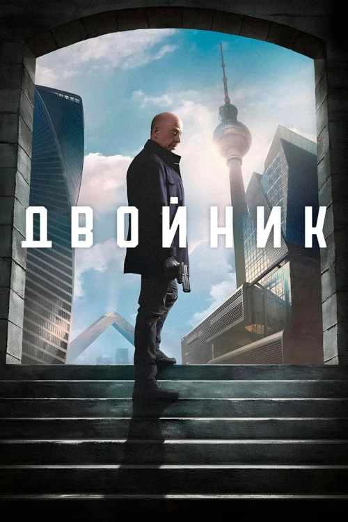 Двойник (2017)