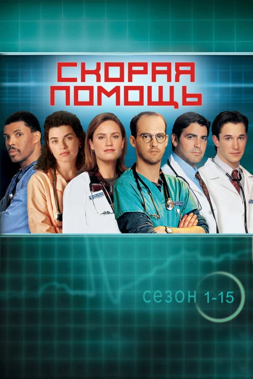 Скорая помощь (1994)