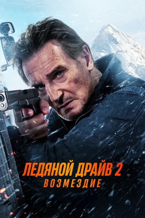 Ледяной драйв 2: Возмездие (2025)