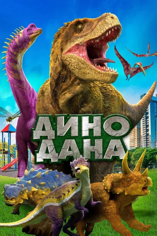 Фильмы про динозавров