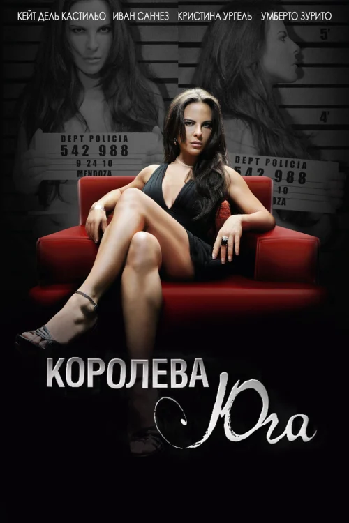 Королева юга