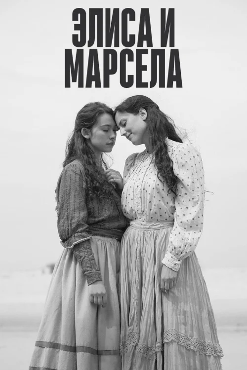 Элиса и Марсела
