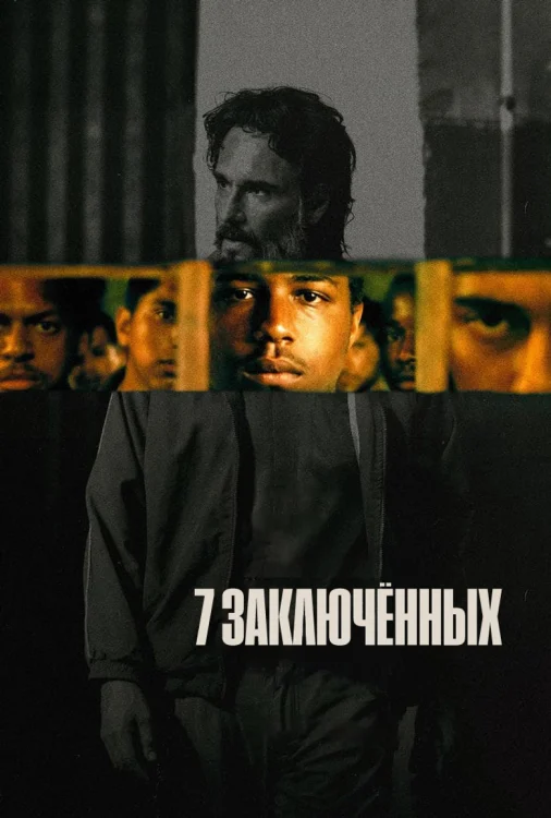 7 заключенных