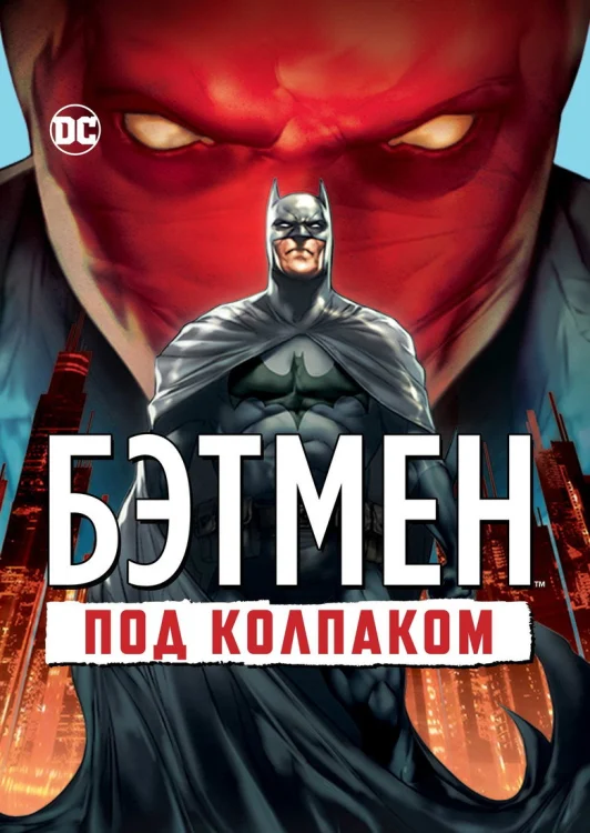 Бэтмен: Под колпаком