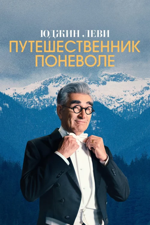 Юджин Леви: Путешественник поневоле (2023)