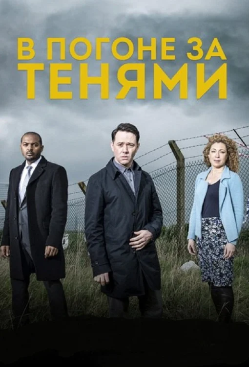 В погоне за тенями