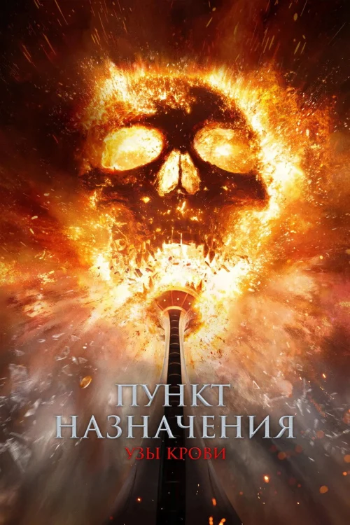 Пункт назначения: 6 Узы крови (2025)