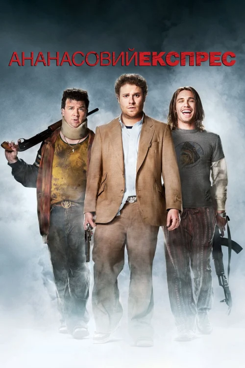 Ананасовый экспресс: Сижу, курю (2008)