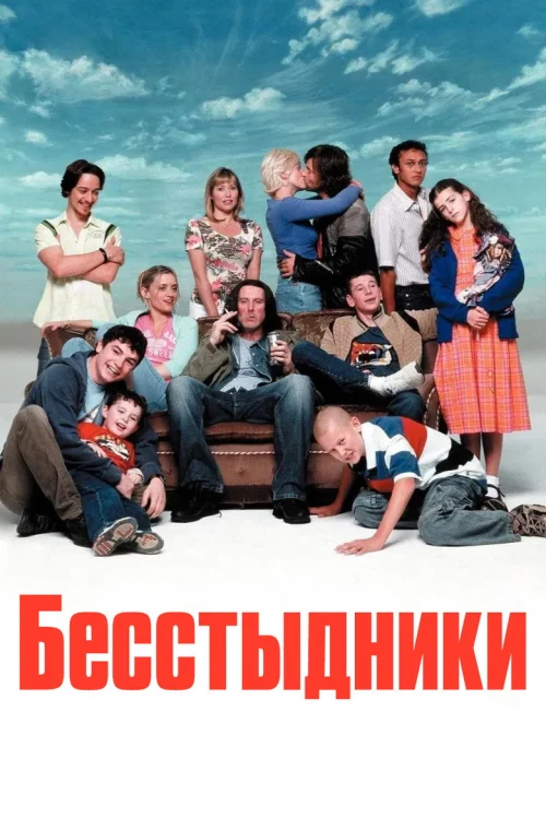 Бесстыдники