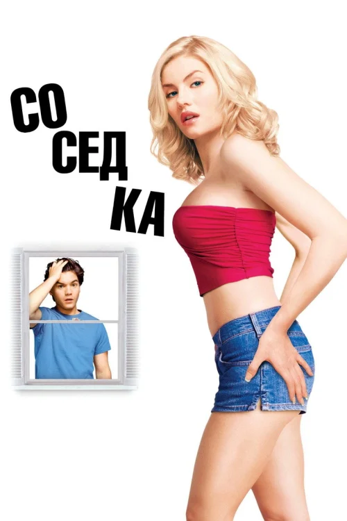 Соседка (2004)