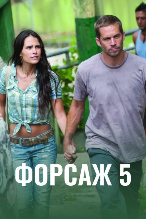 Форсаж 5