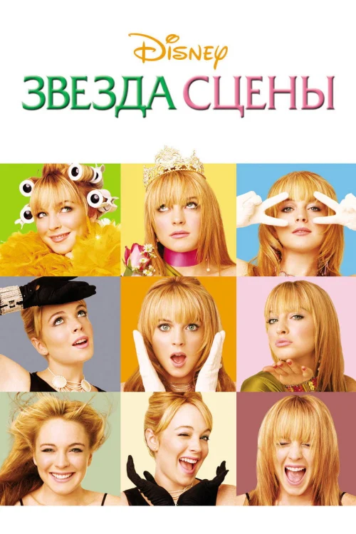 Звезда сцены