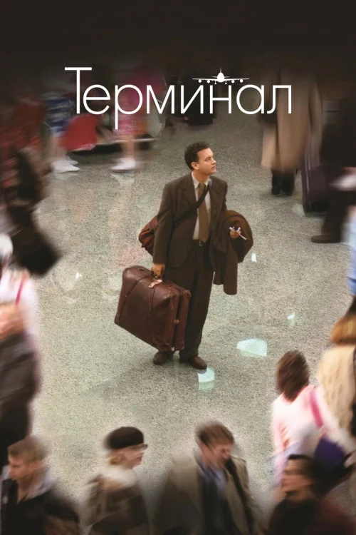 Терминал
