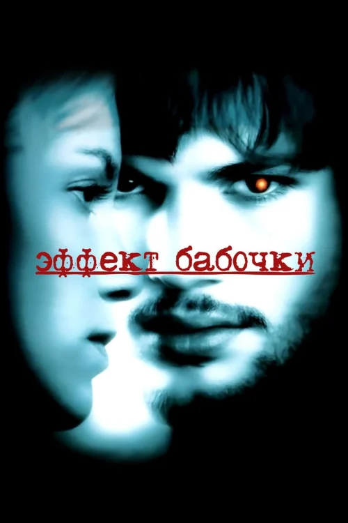 Эффект бабочки (2003)