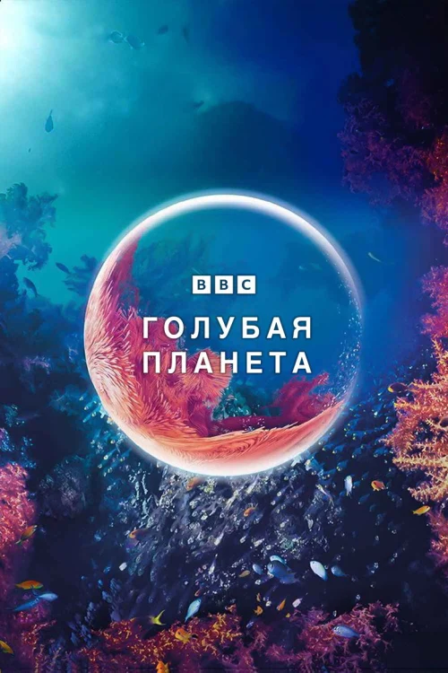 Голубая планета (2001)