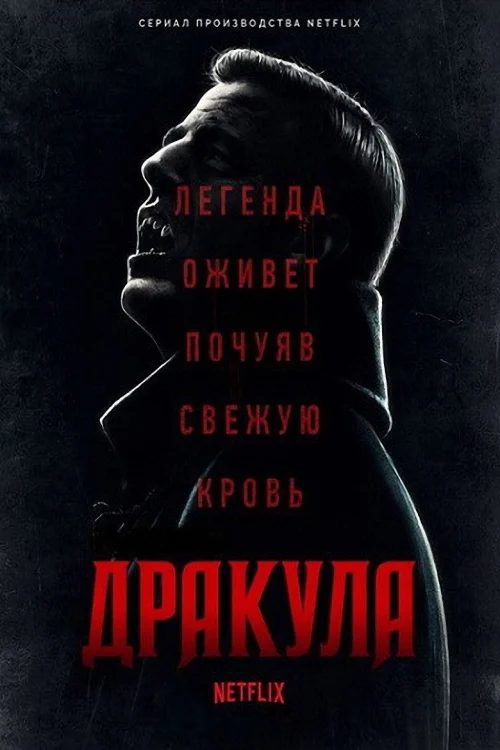 Дракула