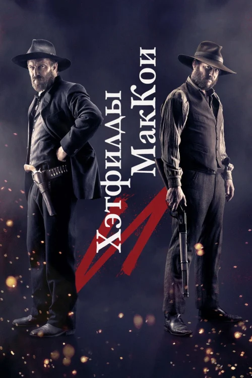 Хэтфилды и Маккои (2012)