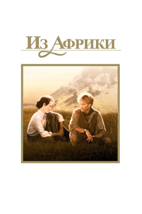 Из Африки (1985)