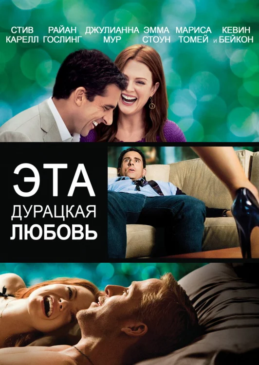 Эта дурацкая любовь